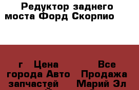 Редуктор заднего моста Форд Скорпио 2.0 1992г › Цена ­ 2 500 - Все города Авто » Продажа запчастей   . Марий Эл респ.,Йошкар-Ола г.